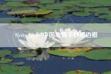 蚌埠中国地图手抄报边框