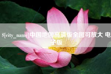 蚌埠中国地图高清版全图可放大 电子版