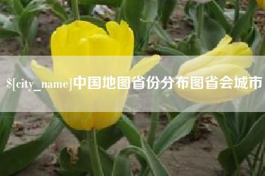 蚌埠中国地图省份分布图省会城市