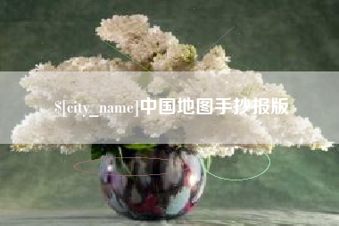 蚌埠中国地图手抄报版