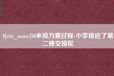 蚌埠50米接力赛过程-小李接近了第二棒交接区