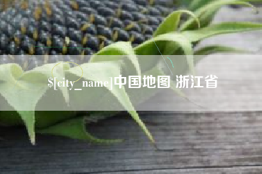 蚌埠中国地图 浙江省