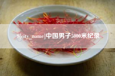 蚌埠中国男子5000米纪录