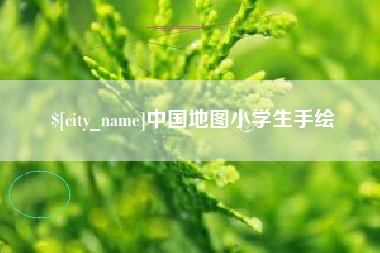 蚌埠中国地图小学生手绘
