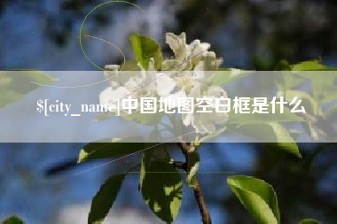 蚌埠中国地图空白框是什么