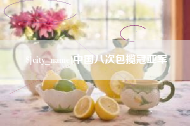 蚌埠中国八次包揽冠亚军