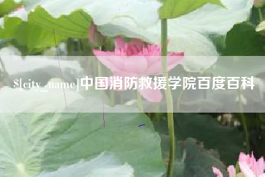 蚌埠中国消防救援学院百度百科