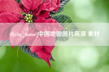 蚌埠中国地图图片高清 素材