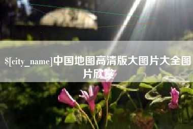 蚌埠中国地图高清版大图片大全图片欣赏