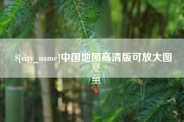 蚌埠中国地图高清版可放大图
