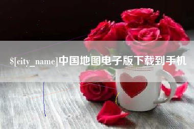 蚌埠中国地图电子版下载到手机
