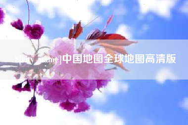 蚌埠中国地图全球地图高清版