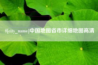 蚌埠中国地图省市详细地图高清