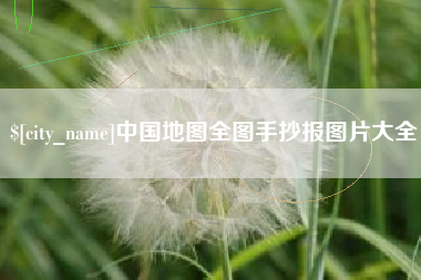 蚌埠中国地图全图手抄报图片大全