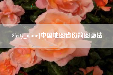 蚌埠中国地图省份简图画法