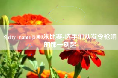 蚌埠5000米比赛-选手们从发令枪响的那一刻起