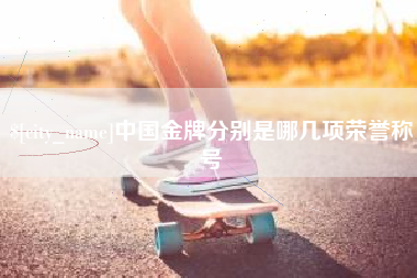 蚌埠中国金牌分别是哪几项荣誉称号