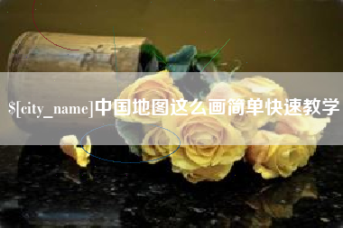 蚌埠中国地图这么画简单快速教学