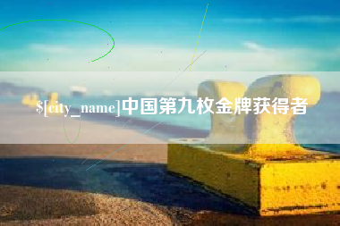蚌埠中国第九枚金牌获得者