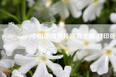 蚌埠中国地图图片高清大图 打印版