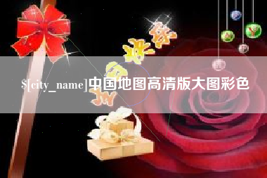 蚌埠中国地图高清版大图彩色
