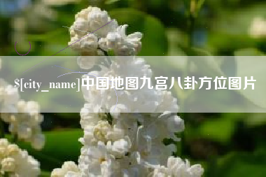 蚌埠中国地图九宫八卦方位图片