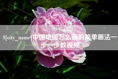 蚌埠中国地图怎么画的简单画法一步一步教视频