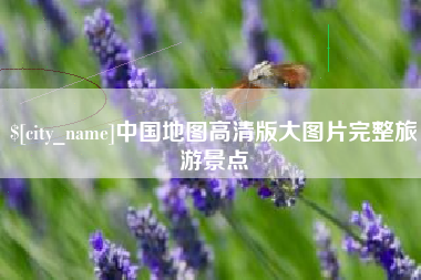 蚌埠中国地图高清版大图片完整旅游景点