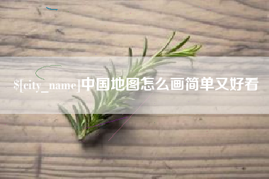 蚌埠中国地图怎么画简单又好看