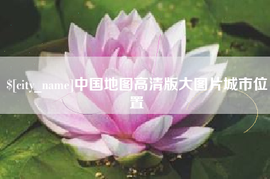 蚌埠中国地图高清版大图片城市位置