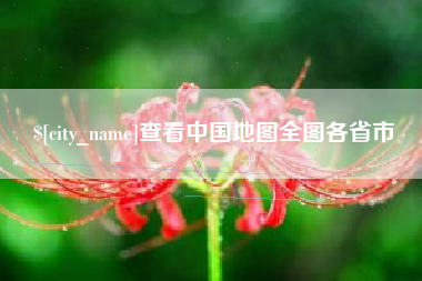 蚌埠查看中国地图全图各省市