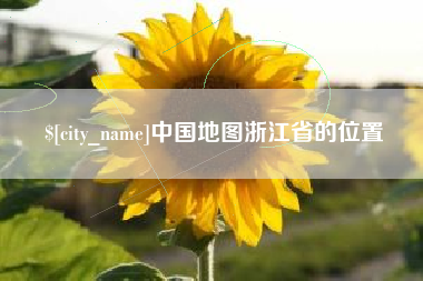 蚌埠中国地图浙江省的位置