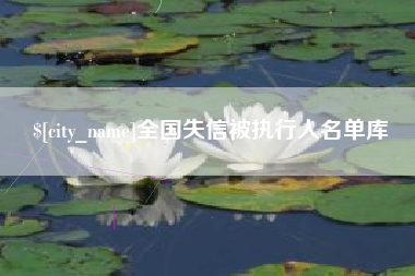 蚌埠全国失信被执行人名单库