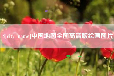 蚌埠中国地图全图高清版绘画图片