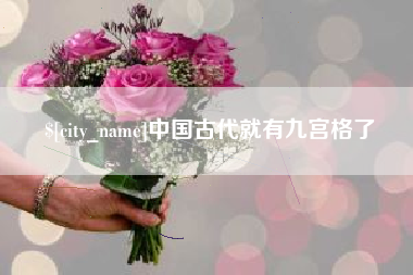 蚌埠中国古代就有九宫格了