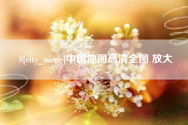 蚌埠中国地图高清全图 放大