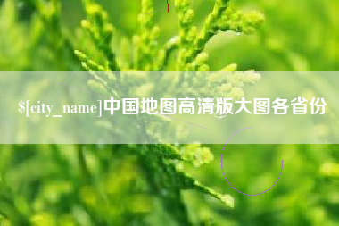 蚌埠中国地图高清版大图各省份