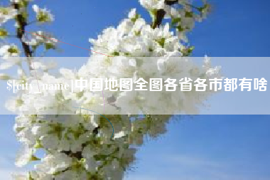 蚌埠中国地图全图各省各市都有啥