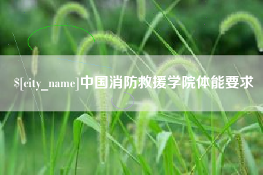 蚌埠中国消防救援学院体能要求