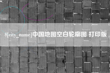 蚌埠中国地图空白轮廓图 打印版