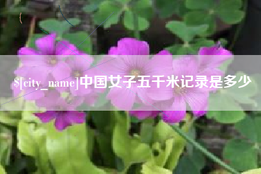 蚌埠中国女子五千米记录是多少