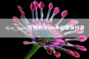 蚌埠世界男子5000米纪录保持者