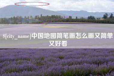 蚌埠中国地图简笔画怎么画又简单又好看