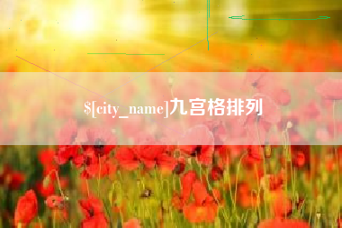 蚌埠九宫格排列
