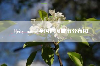 蚌埠全国地图城市分布图