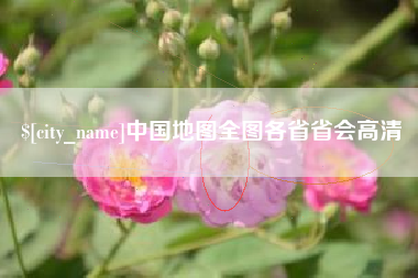 蚌埠中国地图全图各省省会高清