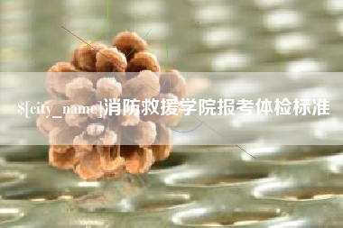 蚌埠消防救援学院报考体检标准