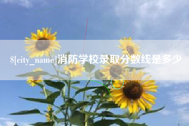 蚌埠消防学校录取分数线是多少