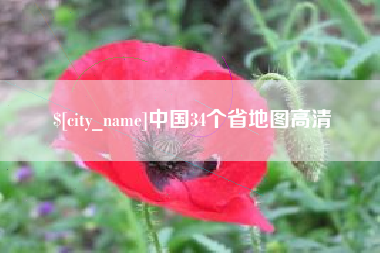蚌埠中国34个省地图高清