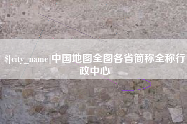 蚌埠中国地图全图各省简称全称行政中心